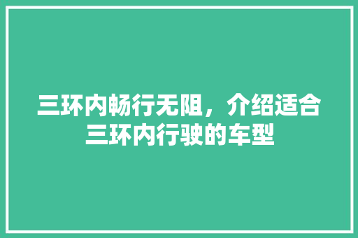 三环内畅行无阻，介绍适合三环内行驶的车型