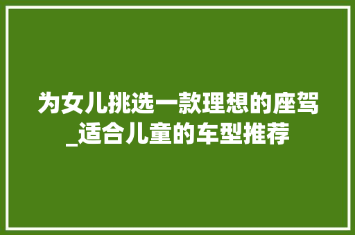 为女儿挑选一款理想的座驾_适合儿童的车型推荐