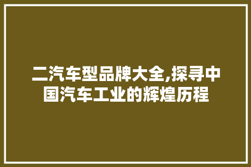 二汽车型品牌大全,探寻中国汽车工业的辉煌历程