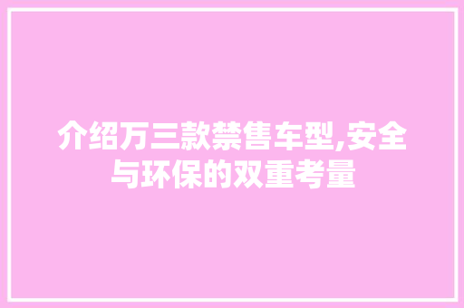 介绍万三款禁售车型,安全与环保的双重考量