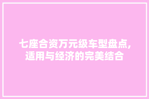 七座合资万元级车型盘点,适用与经济的完美结合